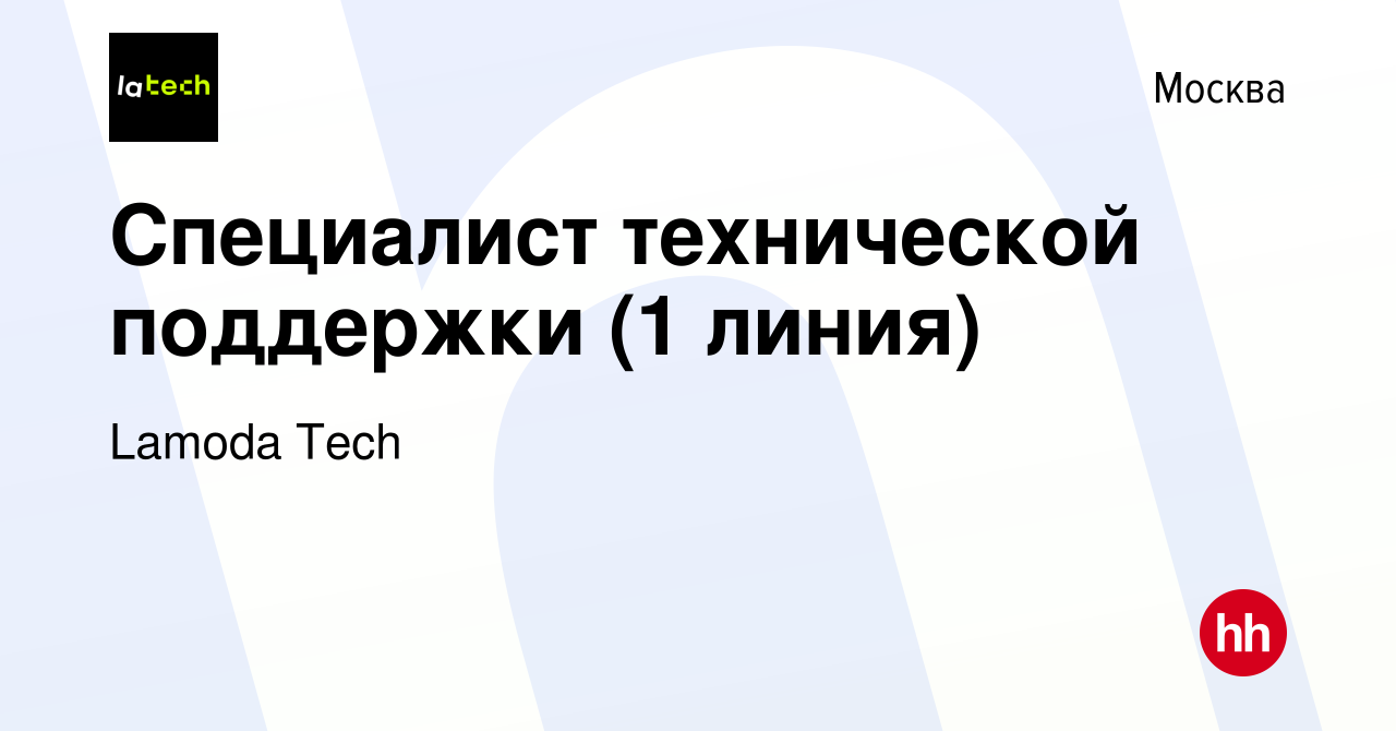 Вакансия Специалист технической поддержки (1 линия) в Москве, работа в  компании Lamoda Tech (вакансия в архиве c 4 октября 2022)