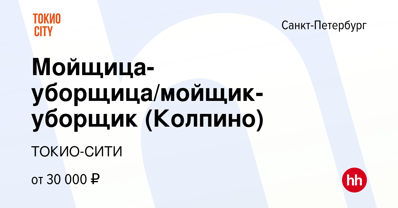 Вакансия Мойщица-уборщица/мойщик-уборщик (Колпино) в Санкт-Петербурге,  работа в компании ТОКИО-СИТИ (вакансия в архиве c 4 октября 2022)