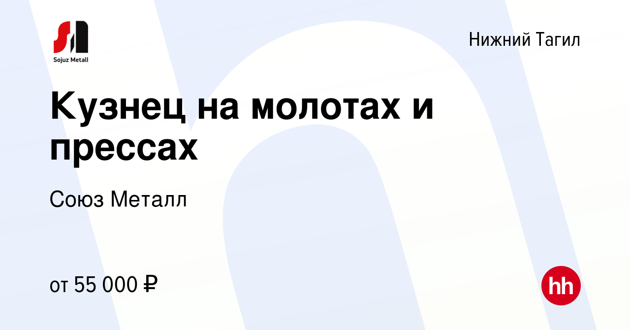 Вакансия Кузнец на молотах и прессах в Нижнем Тагиле, работа в компании  Союз Металл (вакансия в архиве c 11 ноября 2022)