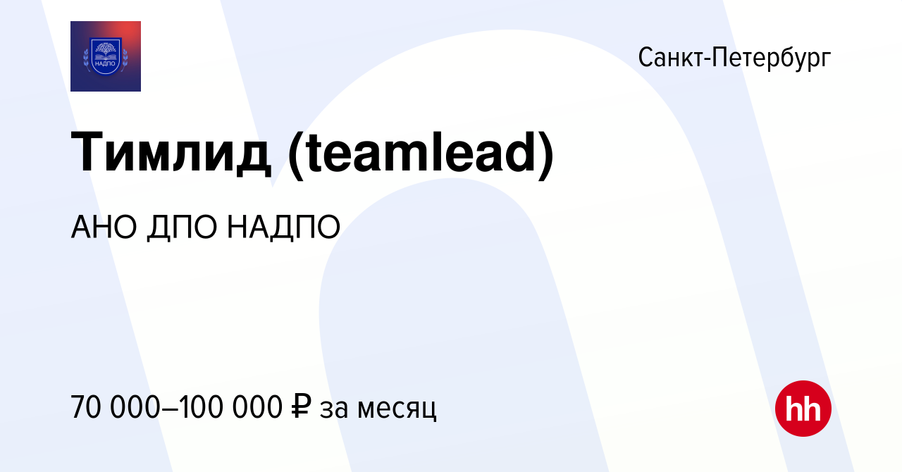 Вакансия Тимлид (teamlead) в Санкт-Петербурге, работа в компании АНО ДПО  НАДПО (вакансия в архиве c 12 октября 2022)