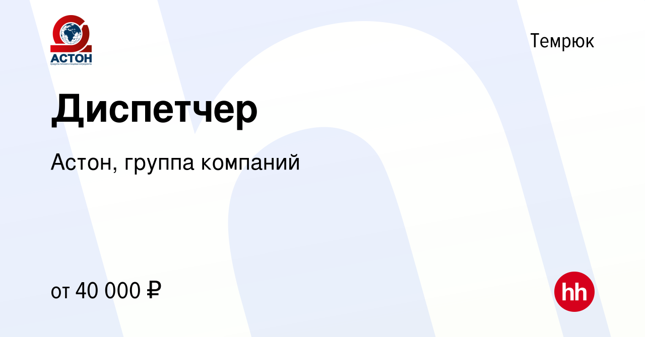 Вакансия Диспетчер в Темрюке, работа в компании Астон, группа компаний  (вакансия в архиве c 12 октября 2022)