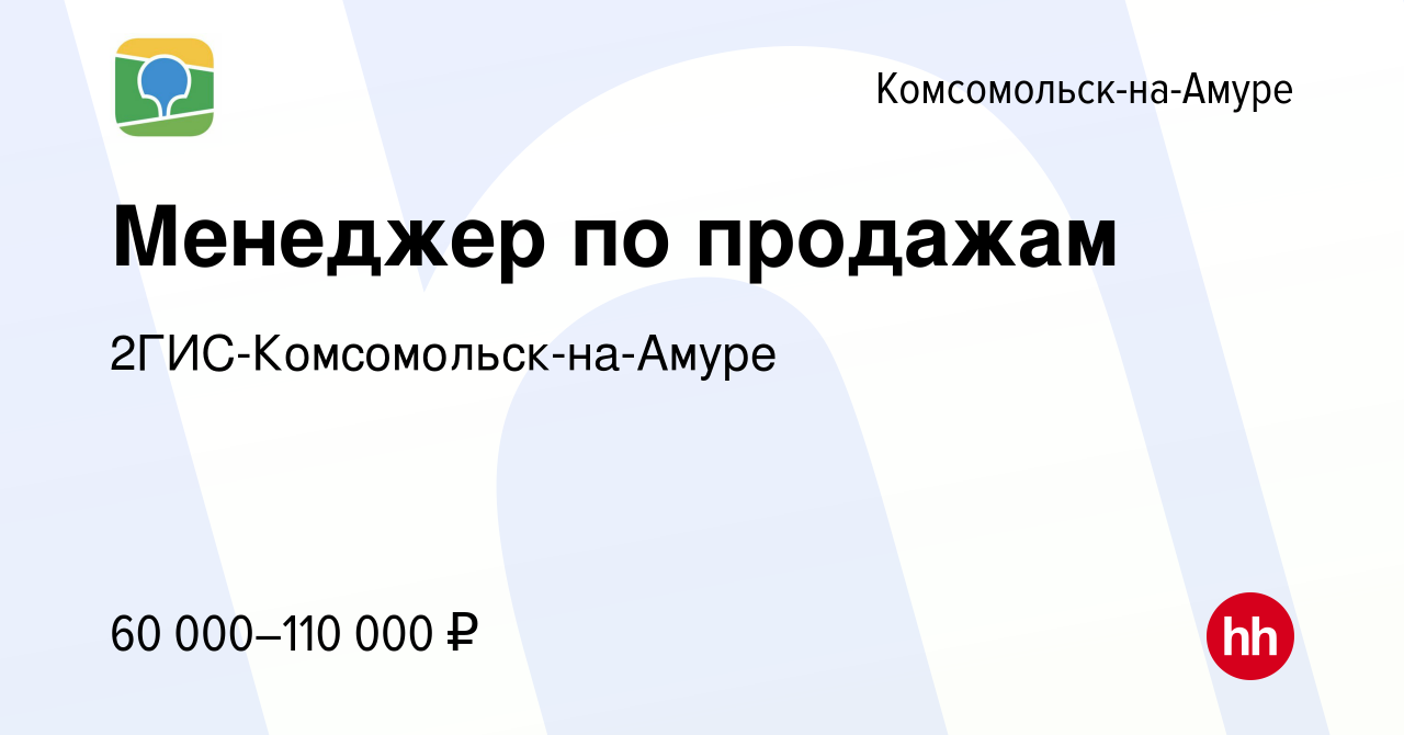 Вакансия Менеджер по продажам в Комсомольске-на-Амуре, работа в компании  2ГИС-Комсомольск-на-Амуре