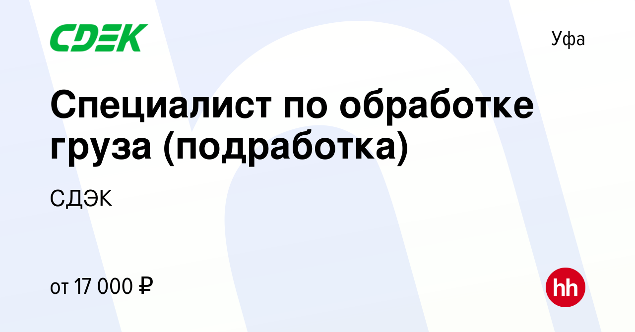 Вакансия Специалист по обработке груза (подработка) в Уфе, работа в  компании СДЭК (вакансия в архиве c 12 октября 2022)