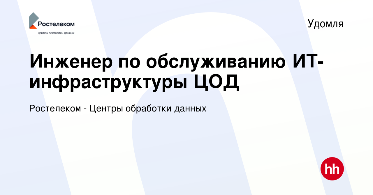 Вакансия Инженер по обслуживанию ИТ-инфраструктуры ЦОД в Удомле, работа в  компании Ростелеком - Центры обработки данных (вакансия в архиве c 2 ноября  2022)