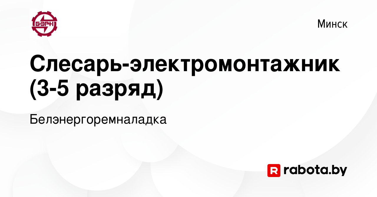 Вакансия Слесарь-электромонтажник (3-5 разряд) в Минске, работа в компании  Белэнергоремналадка (вакансия в архиве c 10 ноября 2022)