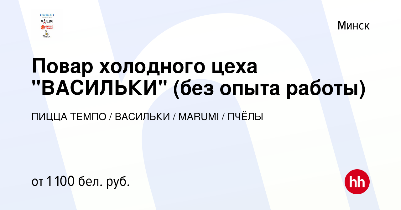 Вакансия Повар холодного цеха 