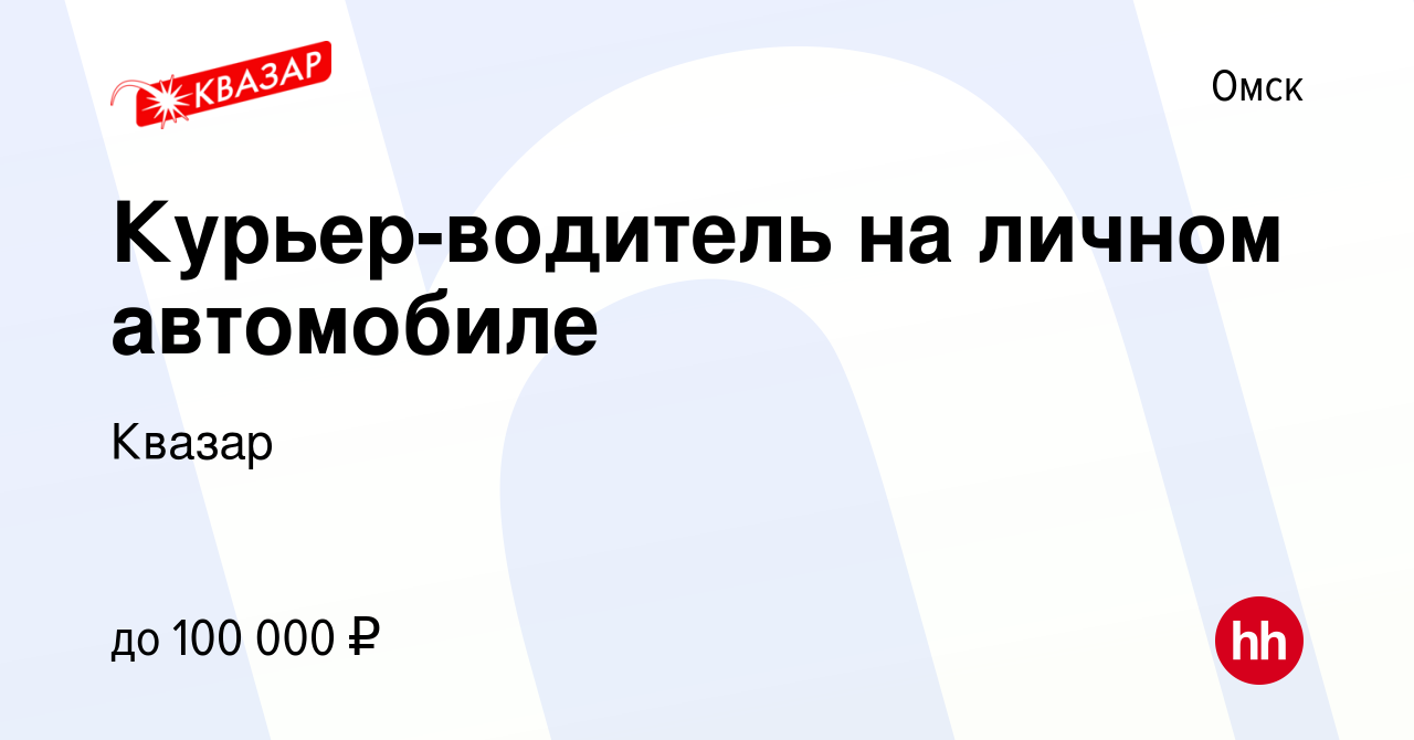 Вакансия Курьер-водитель на личном автомобиле в Омске, работа в компании  Квазар (вакансия в архиве c 12 октября 2022)