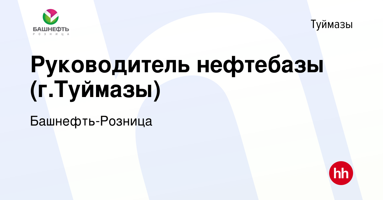 Вакансия Руководитель нефтебазы (г.Туймазы) в Туймазах, работа в компании  Башнефть-Розница (вакансия в архиве c 11 декабря 2022)