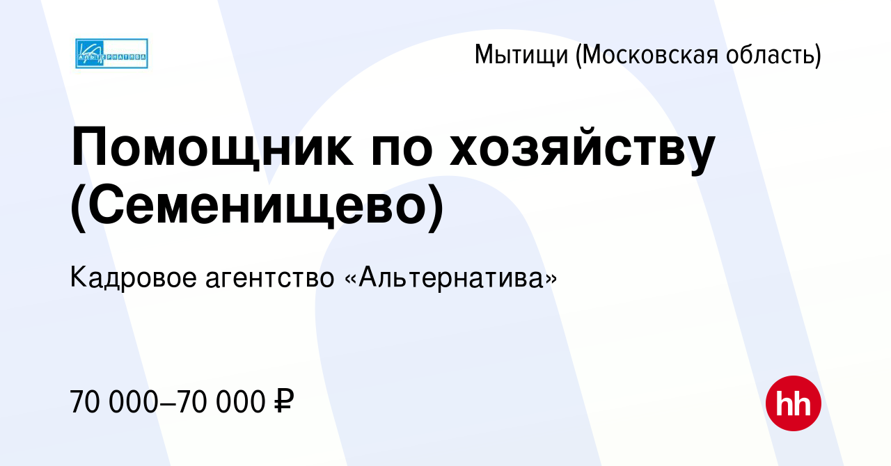 Вакансия Помощник по хозяйству (Семенищево) в Мытищах, работа в компании  Кадровое агентство «Альтернатива» (вакансия в архиве c 19 октября 2022)