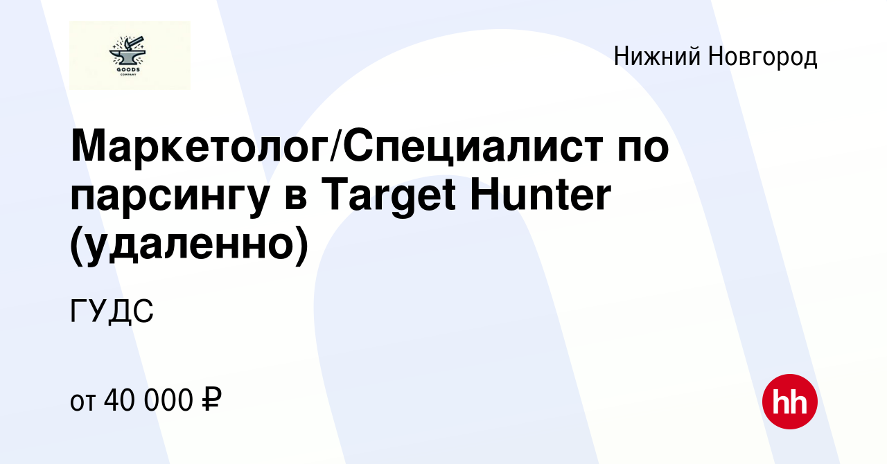 Вакансия Маркетолог/Специалист по парсингу в Target Hunter (удаленно) в Нижнем  Новгороде, работа в компании ГУДС (вакансия в архиве c 11 октября 2022)