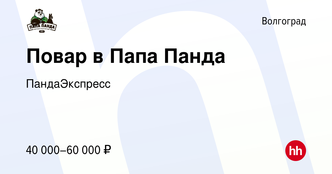 Вакансия Повар в Папа Панда в Волгограде, работа в компании ПандаЭкспресс  (вакансия в архиве c 12 октября 2022)