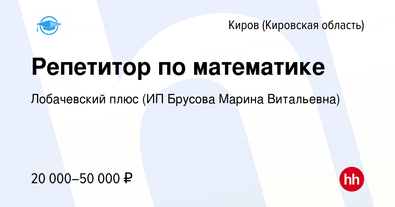 Вакансия Репетитор по математике в Кирове (Кировская область), работа в  компании Лобачевский плюс (ИП Брусова Марина Витальевна) (вакансия в архиве  c 12 октября 2022)