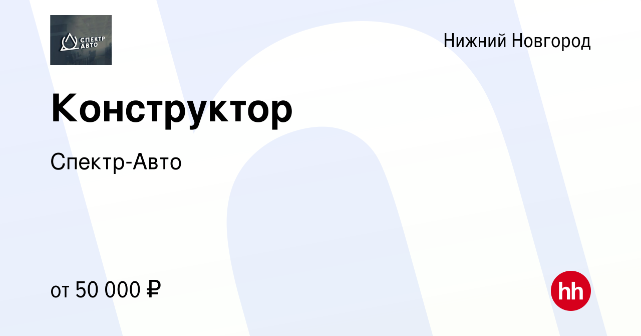 Вакансия Конструктор в Нижнем Новгороде, работа в компании Спектр-Авто  (вакансия в архиве c 5 октября 2022)