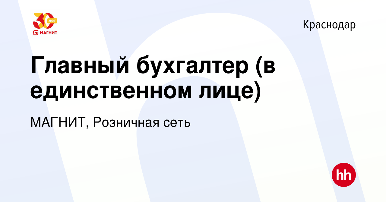 Вакансия Главный бухгалтер (в единственном лице) в Краснодаре, работа в  компании МАГНИТ, Розничная сеть (вакансия в архиве c 3 ноября 2022)