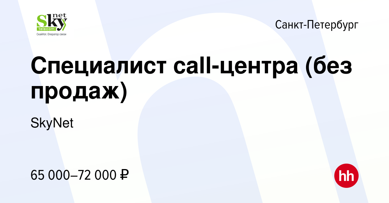 Вакансия Специалист call-центра (без продаж) в Санкт-Петербурге, работа в  компании SkyNet