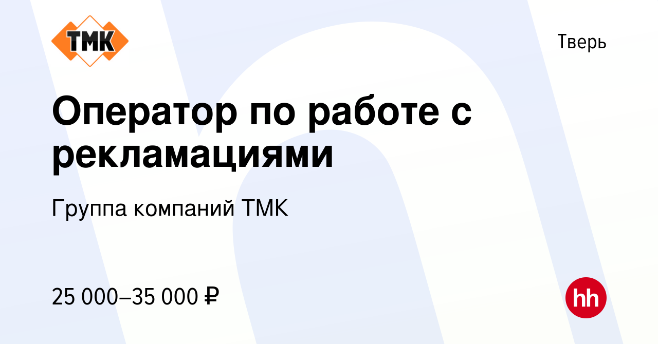 Вакансия Оператор по работе с рекламациями в Твери, работа в компании  Группа компаний ТМК (вакансия в архиве c 12 октября 2022)