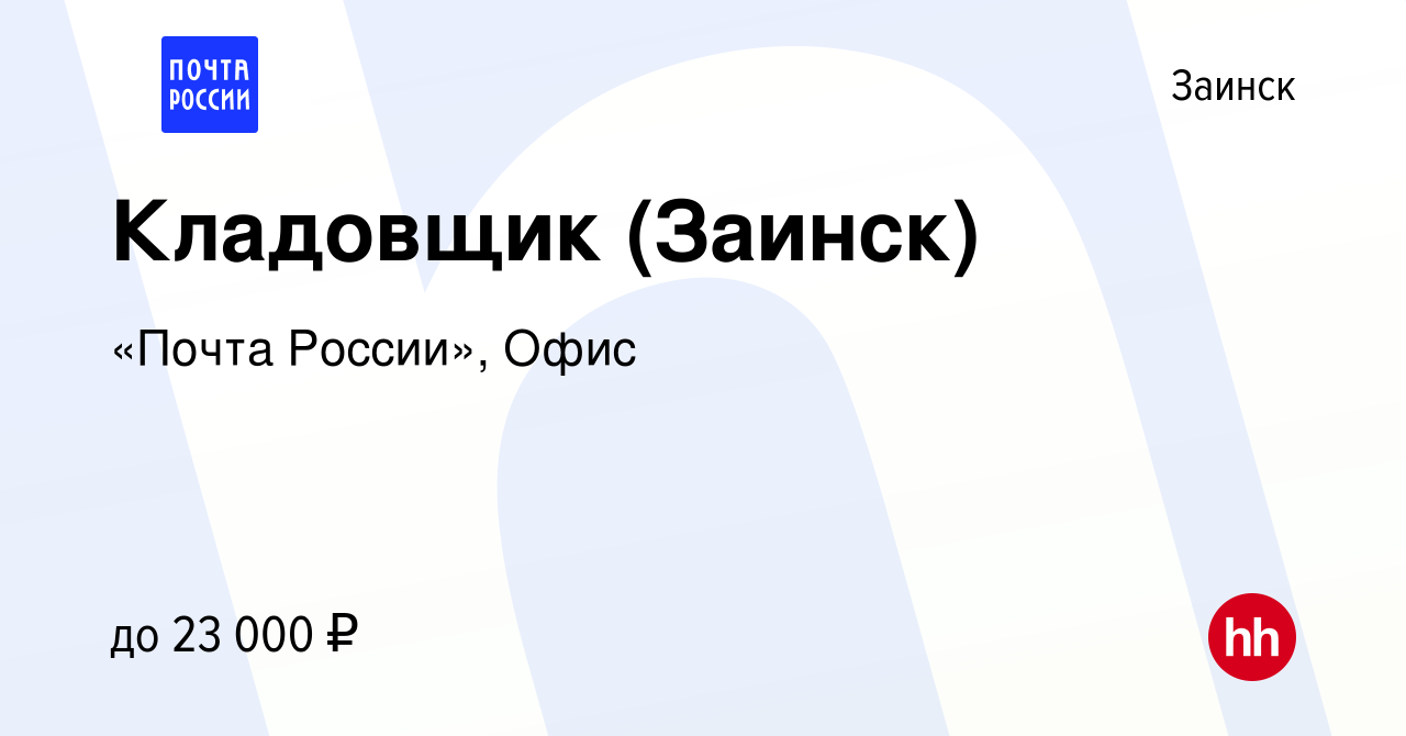 Вакансия Кладовщик (Заинск) в Заинске, работа в компании «Почта России»,  Офис (вакансия в архиве c 12 октября 2022)