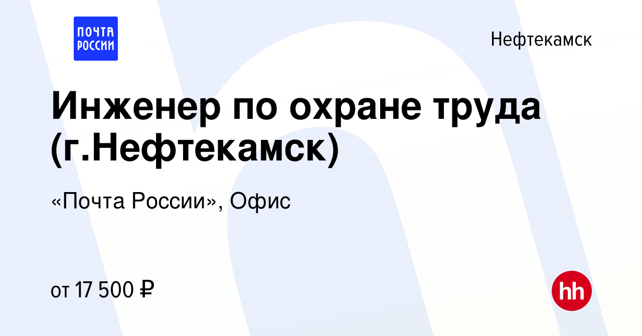 Вакансия Инженер по охране труда (г.Нефтекамск) в Нефтекамске, работа в  компании «Почта России», Офис (вакансия в архиве c 6 декабря 2022)