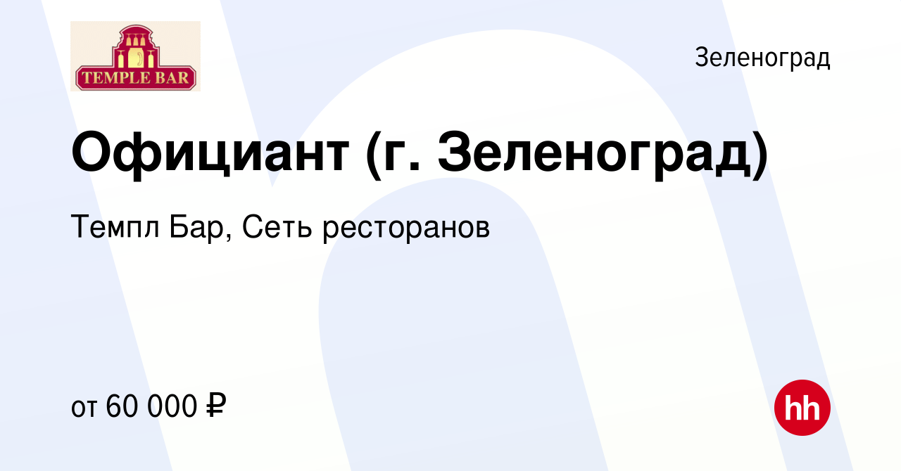 Вакансия Официант (г. Зеленоград) в Зеленограде, работа в компании Темпл  Бар, Сеть ресторанов (вакансия в архиве c 12 октября 2022)