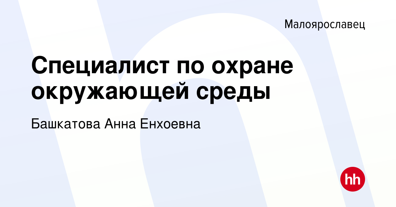 Вакансия Специалист по охране окружающей среды в Малоярославце, работа в  компании Башкатова Анна Енхоевна (вакансия в архиве c 12 октября 2022)