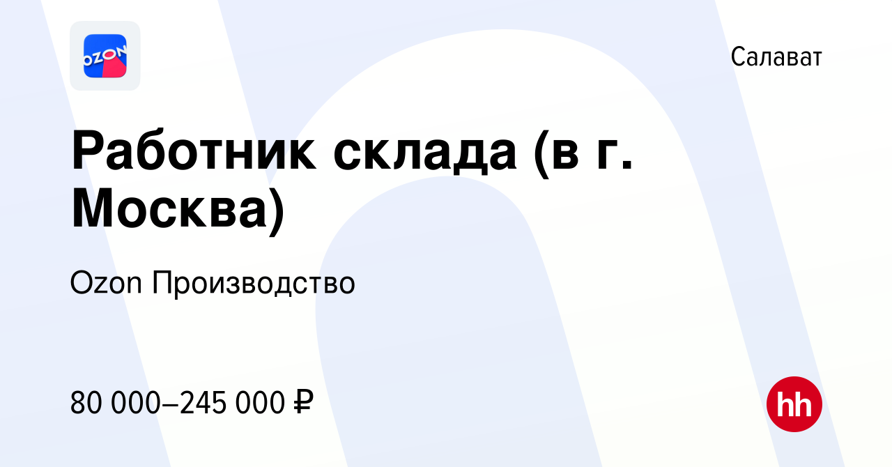 Вакансия Работник склада (в г. Москва) в Салавате, работа в компании Ozon  Производство (вакансия в архиве c 2 ноября 2022)