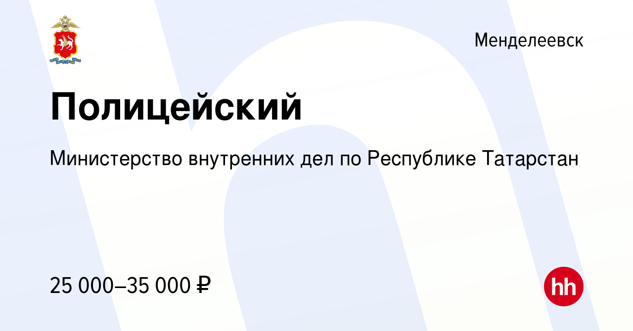 Вакансия Полицейский в Менделеевске, работа в компании Министерство  внутренних дел по Республике Татарстан (вакансия в архиве c 12 октября 2022)