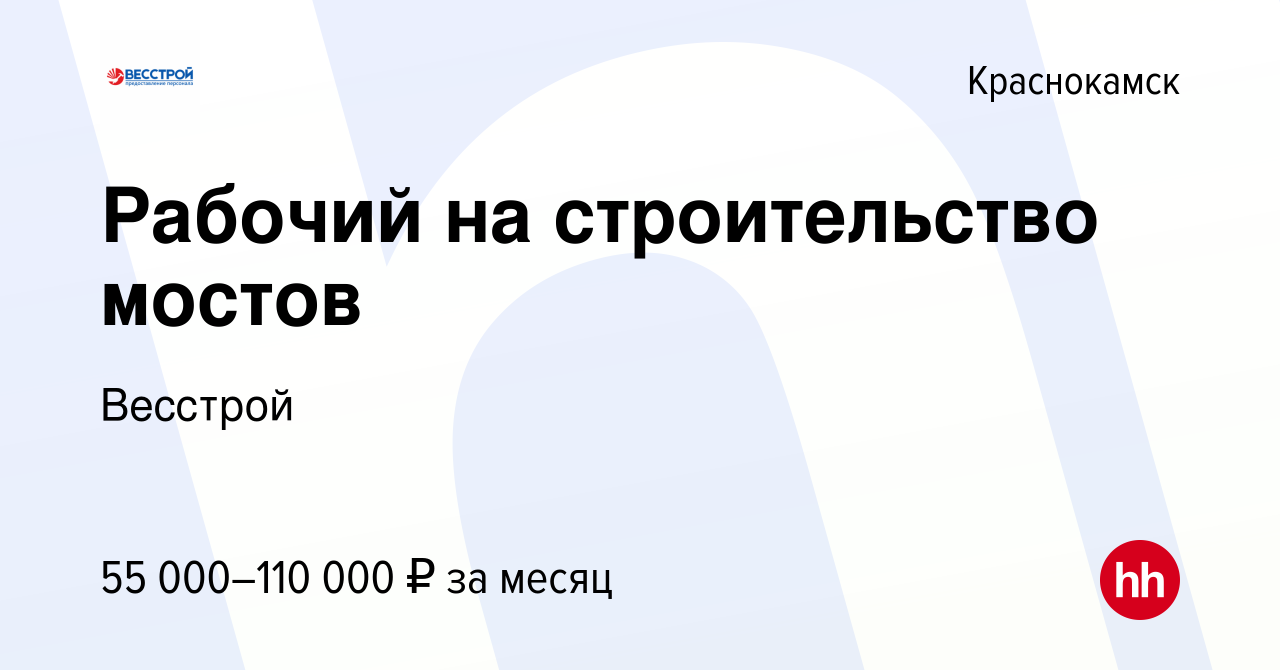 Вакансия Рабочий на строительство мостов в Краснокамске, работа в компании  Весстрой (вакансия в архиве c 4 февраля 2023)