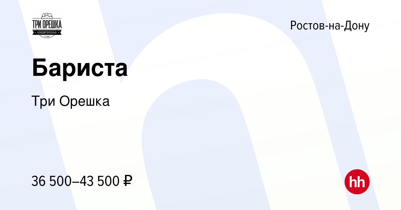 Вакансия Бариста в Ростове-на-Дону, работа в компании Три Орешка (вакансия  в архиве c 12 октября 2022)