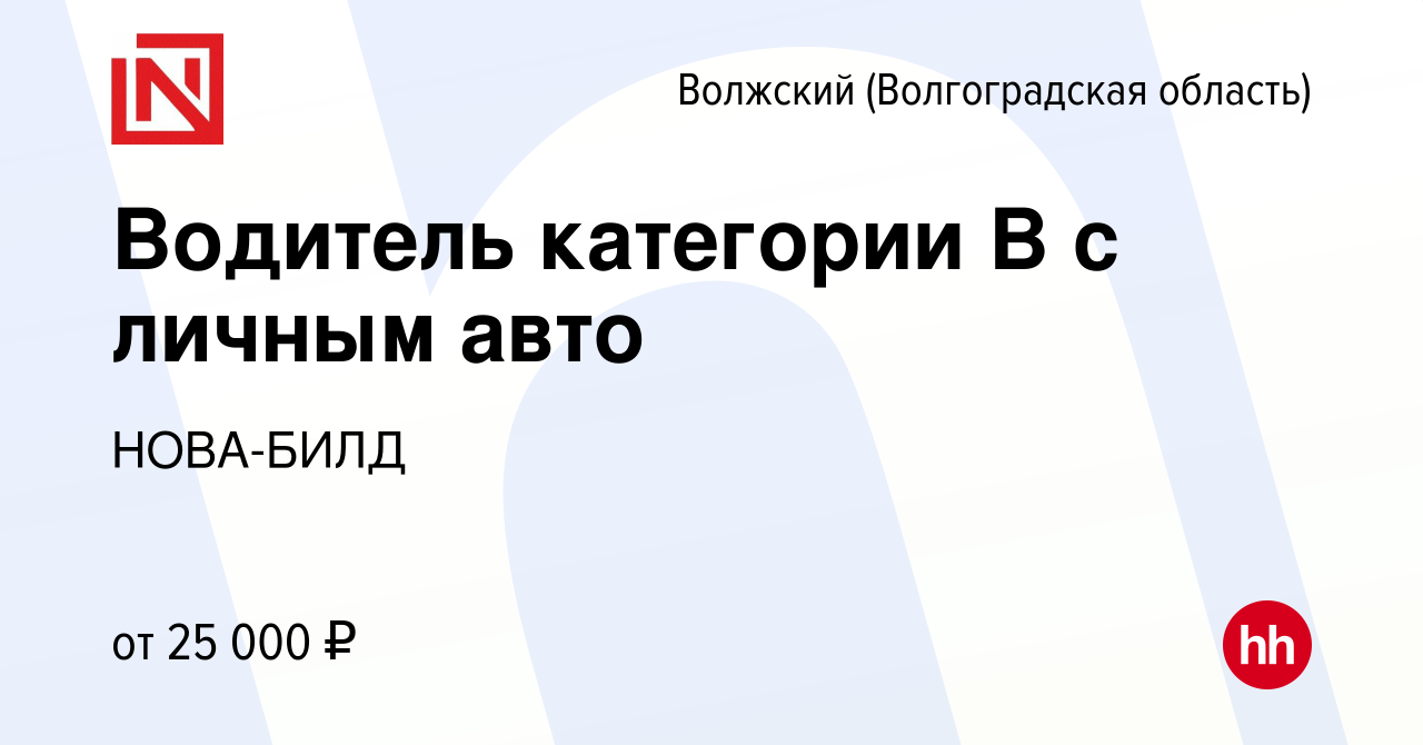 Вакансия Водитель категории В с личным авто в Волжском (Волгоградская  область), работа в компании НОВА-БИЛД (вакансия в архиве c 21 ноября 2022)