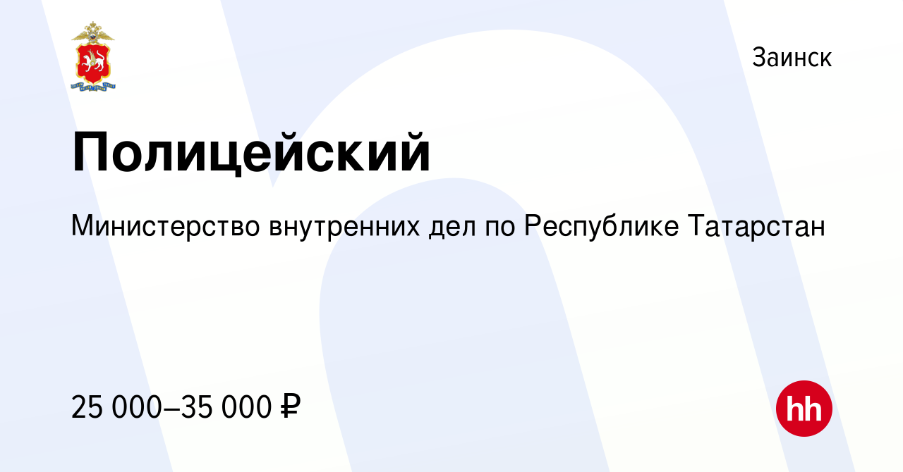 Вакансия Полицейский в Заинске, работа в компании Министерство внутренних  дел по Республике Татарстан (вакансия в архиве c 12 октября 2022)