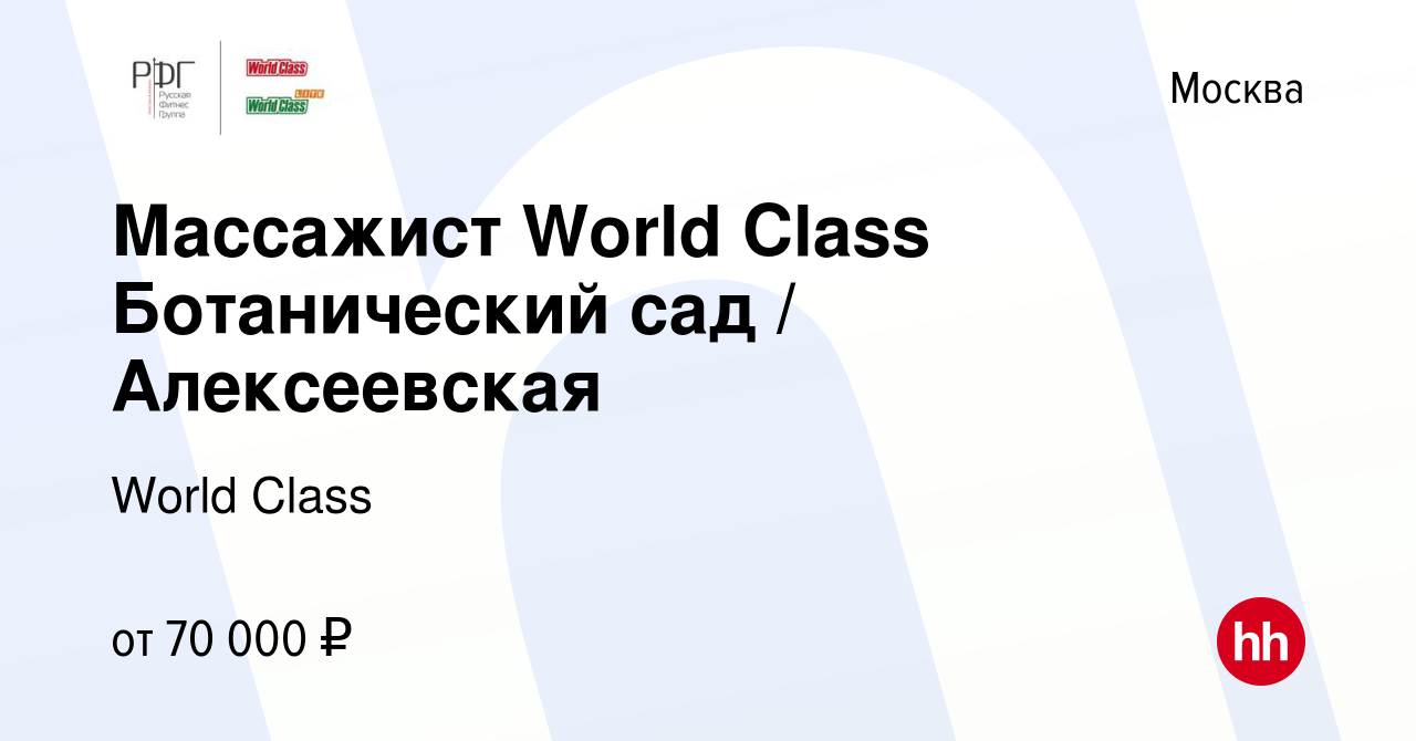 Вакансия Массажист World Class Ботанический сад / Алексеевская в Москве,  работа в компании World Class (вакансия в архиве c 7 ноября 2023)