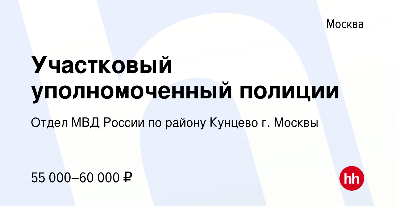 Вакансия Участковый уполномоченный полиции в Москве, работа в компании  Отдел МВД России по району Кунцево г. Москвы (вакансия в архиве c 12  октября 2022)