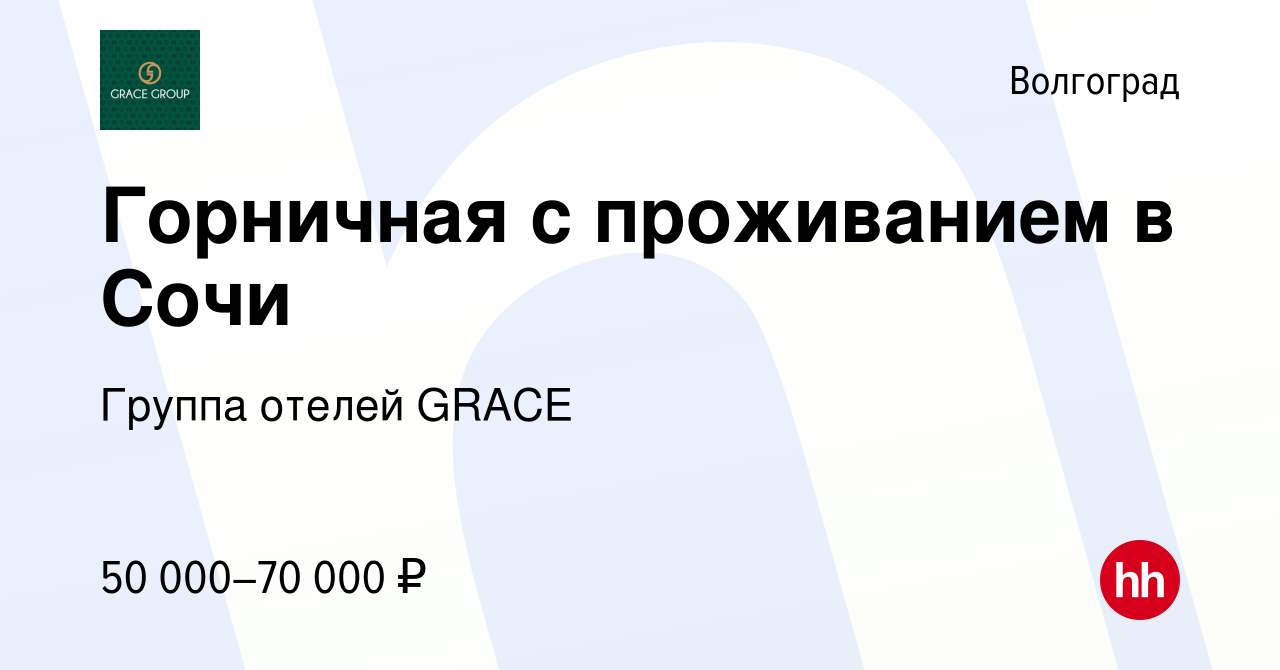 Вакансия Горничная с проживанием в Сочи в Волгограде, работа в компании  Группа отелей GRACE (вакансия в архиве c 12 октября 2022)