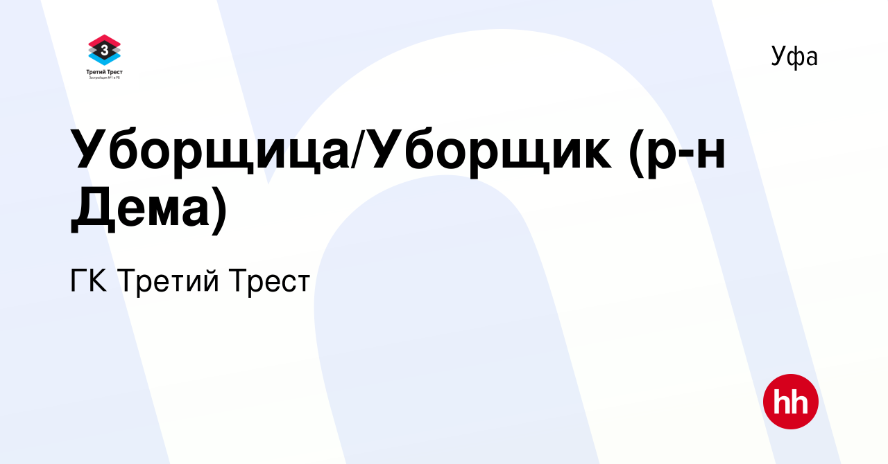 Вакансия Уборщица/Уборщик (р-н Дема) в Уфе, работа в компании ГК Третий  Трест (вакансия в архиве c 16 сентября 2022)