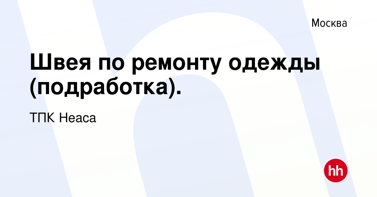 Вакансия Швея по ремонту одежды (подработка). в Москве, работа в компании  ТПК Неаса (вакансия в архиве c 12 октября 2022)