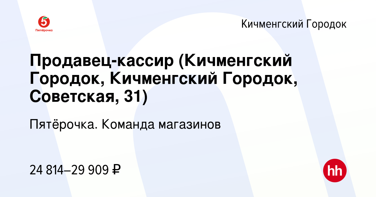 Вакансия Продавец-кассир (Кичменгский Городок, Кичменгский Городок,  Советская, 31) в Кичменгском Городке, работа в компании Пятёрочка. Команда  магазинов (вакансия в архиве c 20 декабря 2022)