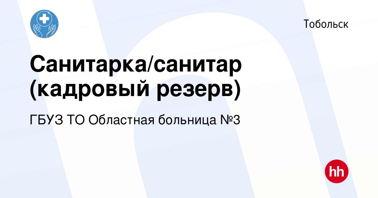 Вакансия Санитарка/санитар (кадровый резерв) в Тобольске, работа в компании  ГБУЗ ТО Областная больница №3 (вакансия в архиве c 30 ноября 2022)