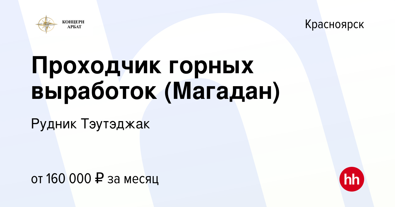 Вакансия Проходчик горных выработок (Магадан) в Красноярске, работа в  компании Рудник Тэутэджак (вакансия в архиве c 12 октября 2022)