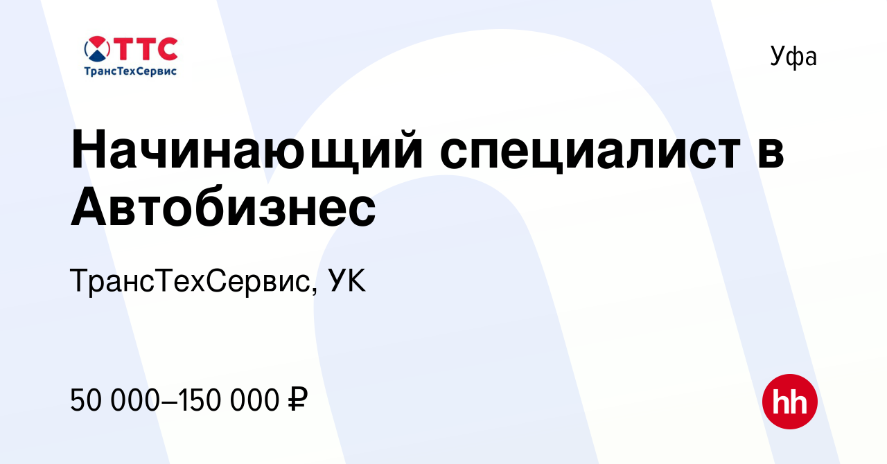 Вакансия Начинающий специалист в Автобизнес в Уфе, работа в компании  ТрансТехСервис, УК (вакансия в архиве c 10 ноября 2022)