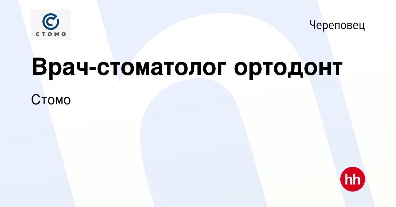 Вакансия Врач-стоматолог ортодонт в Череповце, работа в компании Стомо  (вакансия в архиве c 12 октября 2022)