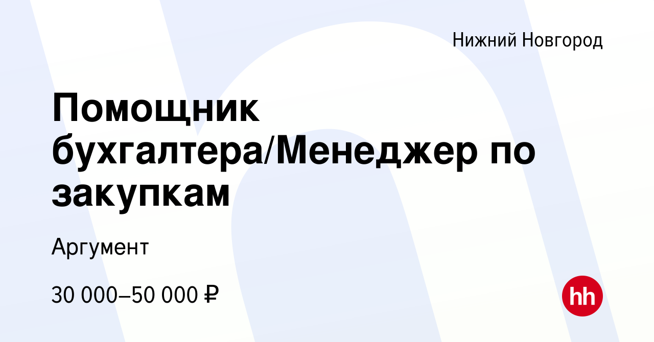 Вакансия Помощник бухгалтера/Менеджер по закупкам в Нижнем Новгороде