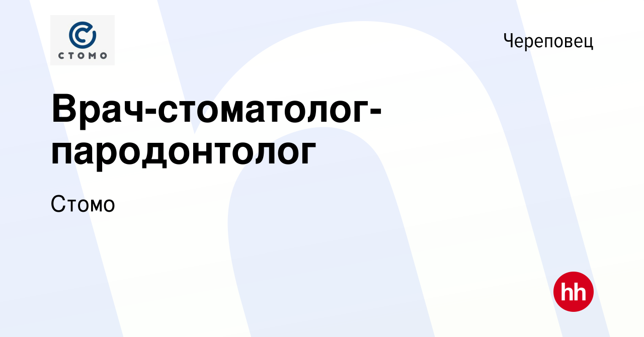 Вакансия Врач-стоматолог-пародонтолог в Череповце, работа в компании Стомо  (вакансия в архиве c 12 октября 2022)