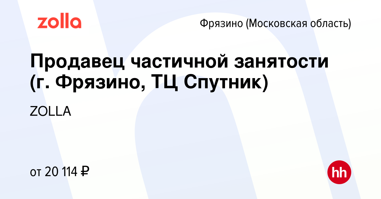 Вакансия Продавец частичной занятости (г. Фрязино, ТЦ Спутник) во Фрязино,  работа в компании ZOLLA (вакансия в архиве c 9 октября 2022)