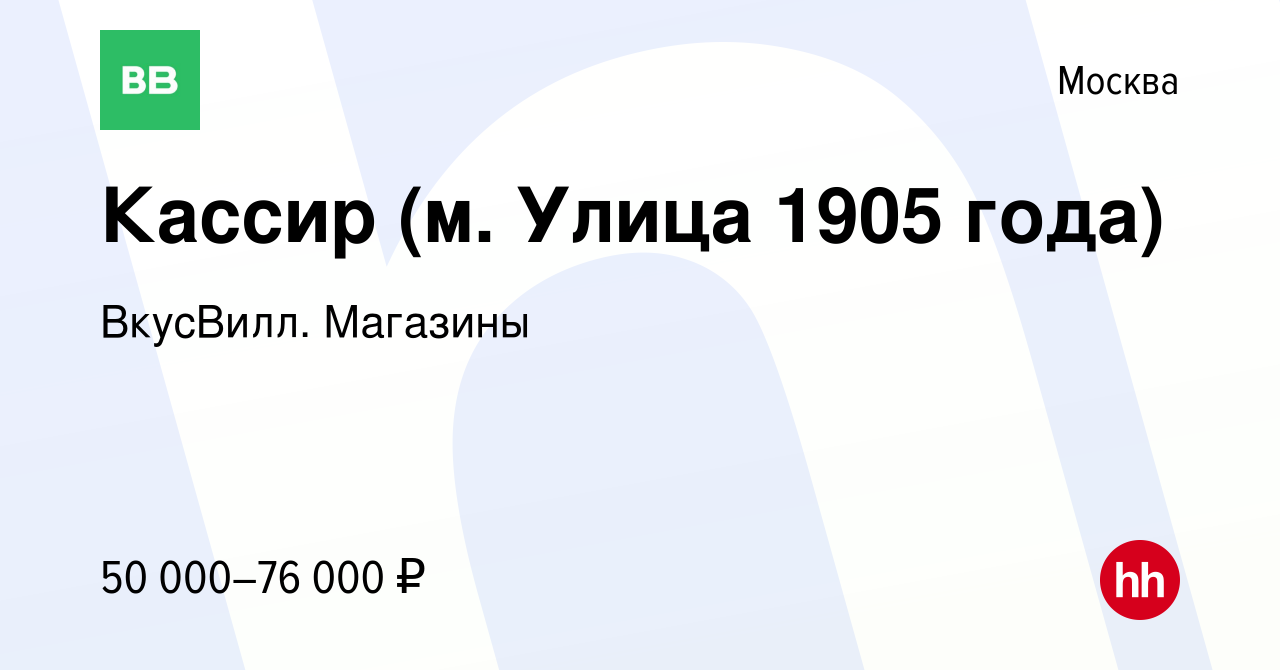 Вакансия Кассир (м. Улица 1905 года) в Москве, работа в компании ВкусВилл.  Магазины (вакансия в архиве c 20 сентября 2023)