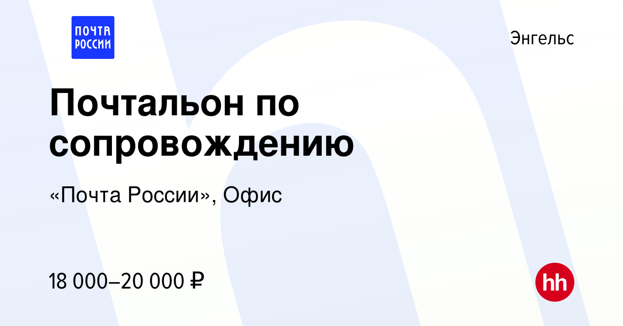 Вакансия Почтальон по сопровождению в Энгельсе, работа в компании «Почта  России», Офис (вакансия в архиве c 11 декабря 2022)