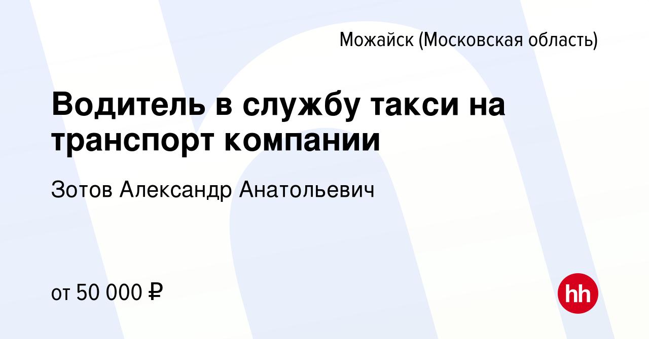 Вакансия Водитель в службу такси на транспорт компании в Можайске, работа в  компании Зотов Александр Анатольевич (вакансия в архиве c 12 октября 2022)