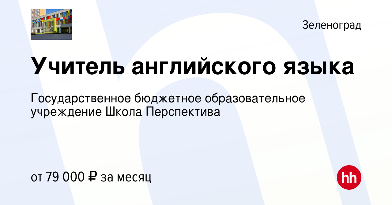 Вакансия Учитель английского языка в Зеленограде, работа в компании  Государственное бюджетное образовательное учреждение Школа Перспектива  (вакансия в архиве c 10 октября 2022)