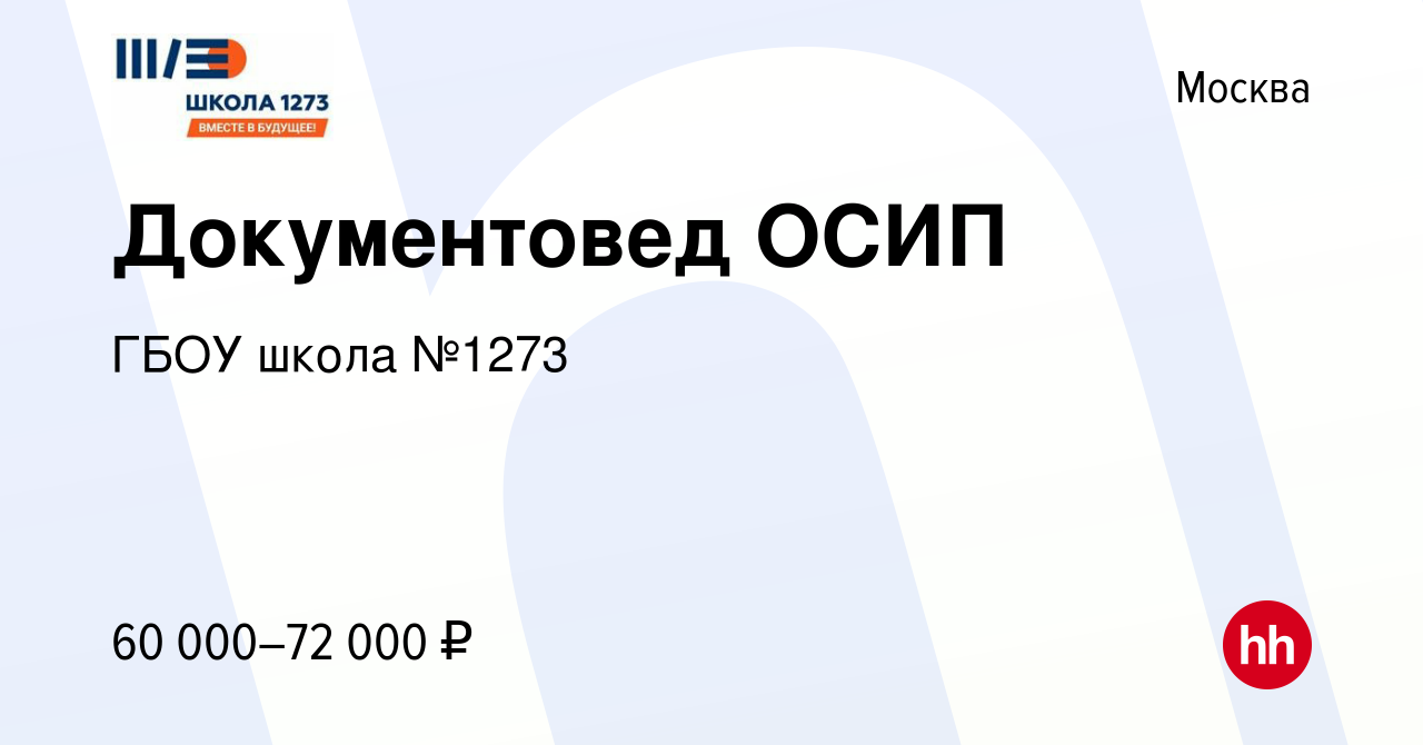 Вакансия Документовед ОСИП в Москве, работа в компании ГБОУ школа №1273  (вакансия в архиве c 23 сентября 2022)