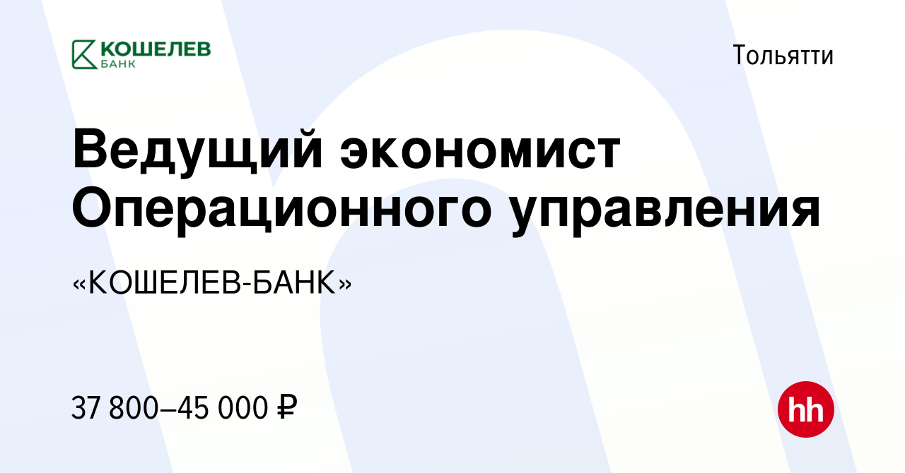 Вакансия Ведущий экономист Операционного управления в Тольятти, работа в  компании «КОШЕЛЕВ-БАНК» (вакансия в архиве c 12 октября 2022)