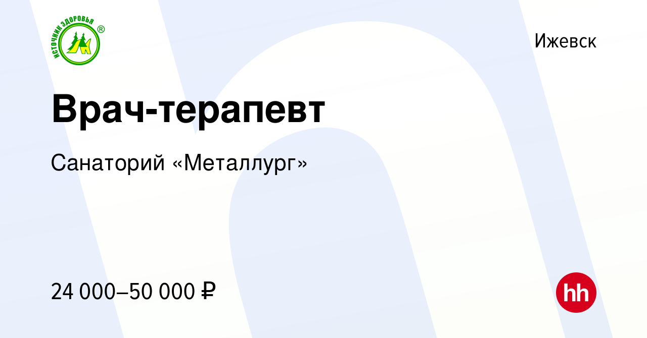 Вакансия Врач-терапевт в Ижевске, работа в компании Санаторий «Металлург»  (вакансия в архиве c 12 октября 2022)